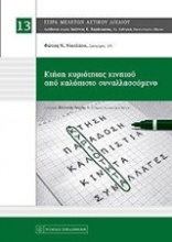 Κτήση κυριότητας κινητού από καλόπιστο συναλλασσόμενο