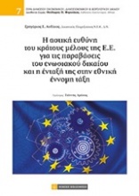 Η αστική ευθύνη του κράτους μέλους της Ε.Ε. για τις παραβάσεις του ενωσιακού δικαίου και η ένταξή της στην εθνική έννομη τάξη