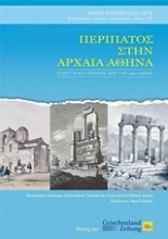 Περίπατος στην αρχαία Αθήνα