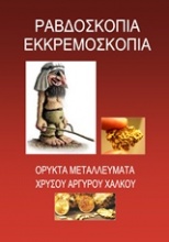 Ραβδοσκοπία εκκρεμοσκοπία