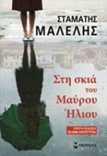 Στη σκιά του Μαύρου Ήλιου