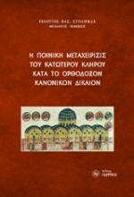 Η ποινική μεταχείρισις του κατώτερου κλήρου κατά το ορθόδοξον κανονικόν δίκαιον