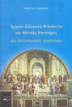 Αρχαία ελληνική φιλολογία και θετικές επιστήμες