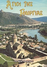 Άγιοι της Γεωργίας