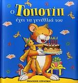 Ο Τοποτίπ έχει τα γενέθλιά του