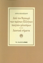 Από τον θησαυρό των πρώτων Ελλήνων ποιητών φιλοσόφων. Λεκτικά σήματα