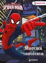 Ο απόλυτος Spider-Man: Μυστική ταυτότητα