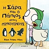 Η Σάρα και ο Πάπιος στους πιγκουίνους