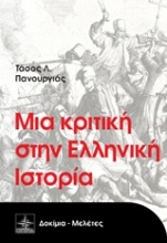 Μια κριτική στην ελληνική ιστορία
