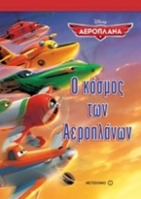 Ο κόσμος των αεροπλάνων