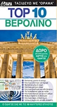 Top 10: Βερολίνο
