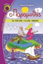 Ο Παραμυθάς: Το μαγικό γιλέκο χάθηκε