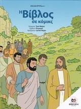 Η Βίβλος σε κόμικς