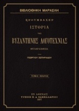 Ιστορία της βυζαντινής λογοτεχνίας