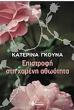 Επιστροφή στη χαμένη αθωότητα