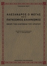 Αλέξανδρος ο Μέγας και ο παγκόσμιος ελληνισμός μέχρι της ελεύσεως του Χριστού