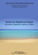 Δίκαιο του παράκτιου χώρου