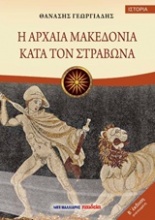 Η αρχαία Μακεδονία κατά τον Στράβωνα