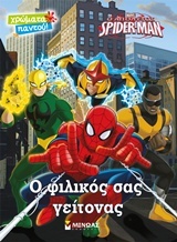 Ο απόλυτος Spider-Man: Ο φιλικός σας γείτονας