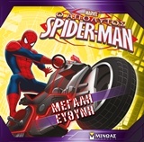 Ο απόλυτος Spider-Man: Μεγάλη ευθύνη