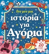 Πες μου μια ιστορία για αγόρια