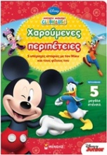 Mickey Mouse Clubhouse: Χαρούμενες περιπέτειες