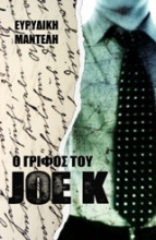 Ο γρίφος του Joe K