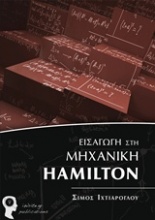 Εισαγωγή στη Μηχανική Hamilton