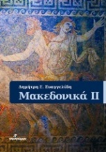 Μακεδονικά ΙΙ