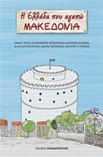Η Ελλάδα που αγαπώ: Μακεδονία