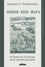 Λέσβος, Χίος, Ψαρά: Οι σεισμοί και τα τσουνάμι από την αρχαιότητα μέχρι σήμερα