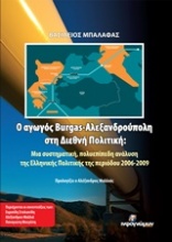 Ο αγωγός Burgas - Αλεξανδρούπολη στη διεθνή πολιτική