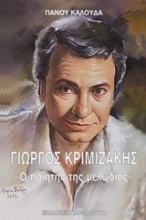 Γιώργος Κριμιζάκης, Ο ποιητής της μελωδίας