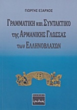 Γραμματική και συντακτικό της αρμάνικης γλώσσας των Ελληνοβλάχων