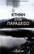 Κτήνη στον παράδεισο