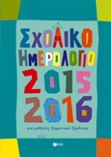 Σχολικό ημερολόγιο για μαθητές δημοτικού 2015-2016