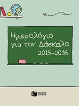 Ημερολόγιο για τον δάσκαλο 2015-2016