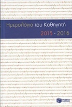 Ημερολόγιο του καθηγητή 2015-2016
