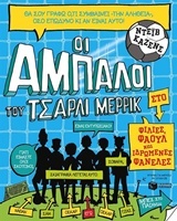 Οι Άμπαλοι του Τσάρλι Μέρρικ: Φιλίες, φάουλ και ιδρωμένες φανέλες