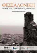Θεσσαλονίκη: Μια πόλη σε μετάβαση, 1912-2012