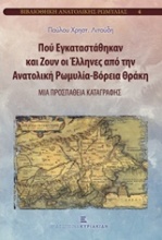 Πού εγκαταστάθηκαν και ζουν οι Έλληνες από την Ανατολική Ρωμυλία - Βόρεια Θράκη