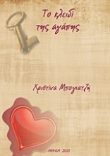 Το κλειδί της αγάπης