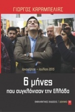 6 μήνες που συγκλόνισαν την Ελλάδα