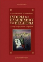 Ιστορία του ελληνισμού τον Μεσαίωνα