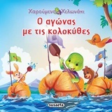 Ο αγώνας με τις κολοκύθες