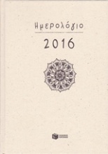 Ημερήσιο ημερολόγιο 2016