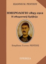 Ημερολόγιο 1893-1912, Οθωμανική Πρέβεζα