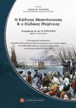 Ο κώδικας μετανάστευσης και ο κώδικας ιθαγένειας