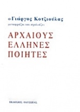 Ο Γιώργος Κοτζιούλας μεταφράζει και σχολιάζει αρχαίους Έλληνες ποιητές