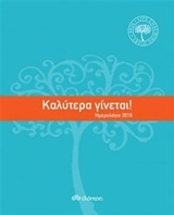 Ημερολόγιο 2016: Καλύτερα γίνεται!